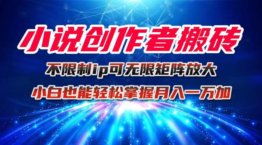 小说创作者搬砖玩法，不限制IP简单无脑 可矩阵无限放大小白也能实现轻…插图