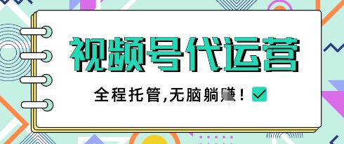 视频号代运营，团队托管计划，简单操作不限时间地点，一部手机单月轻松变现5k【揭秘】-DE云网创