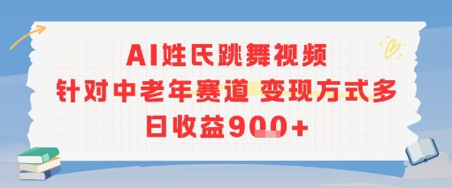 AI姓氏跳舞视频，针对中老年赛道变现方式多，日收益9张+-DE云网创