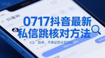 0717抖音最新私信跳核对方法，自测，不保证百分百可以-DE云网创