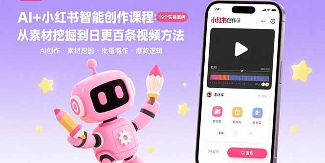 （15768期）AI+小红书智能创作课程：19个实操案例 从素材挖掘到日更百条视频方法-DE云网创