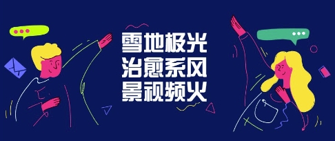 雪地极光治愈系风景视频，新手跟着做照样爆火-DE云网创