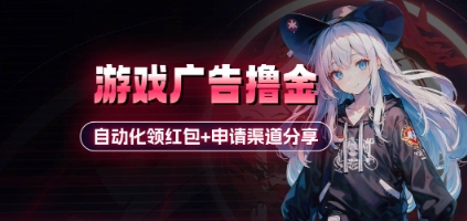 小游戏广告撸金_自动化领红包+申请渠道分享(详细教程)-DE云网创