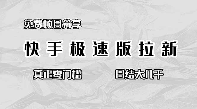 免费项目分享，快手极速版拉新，真正零门槛，日结大几千-DE云网创