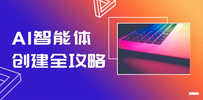 （14979期）AI智能体创建全攻略，零代码搭建方法，实现工作流自动化，十倍提升效率-DE云网创