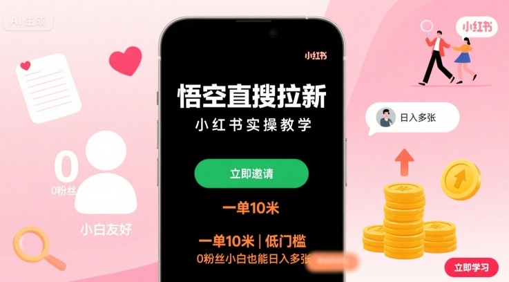 悟空直搜拉新小红书实操教学，一单10米，低门槛，0粉丝小白也能日入多张-DE云网创