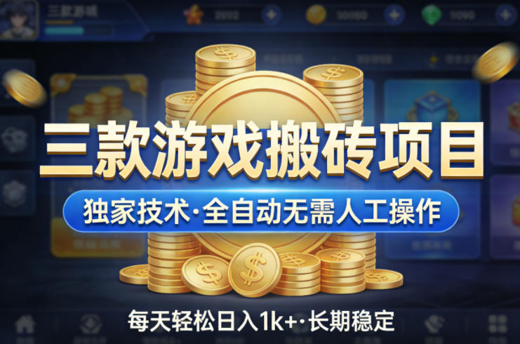 三款游戏搬砖项目,独家技术,全自动无需人工操作,每天轻松日入1k+,长期稳定【揭秘】插图 三款游戏搬砖项目,独家技术,全自动无需人工操作,每天轻松日入1k+,长期稳定【揭秘】