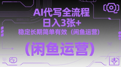 AI代写全流程，日入3张+，稳定长期简单有效（闲鱼运营）-DE云网创
