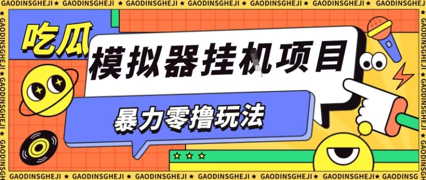 暴力零撸项目小游戏试玩全自动挂G单窗口收益30-50＋可矩阵操作【揭秘】-DE云网创
