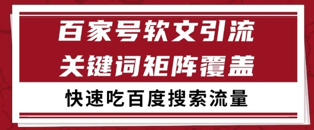 百家号矩阵软文引流 文章粉是非常精准的 吃百度SEO搜索流量长期且稳定【揭秘】-DE云网创