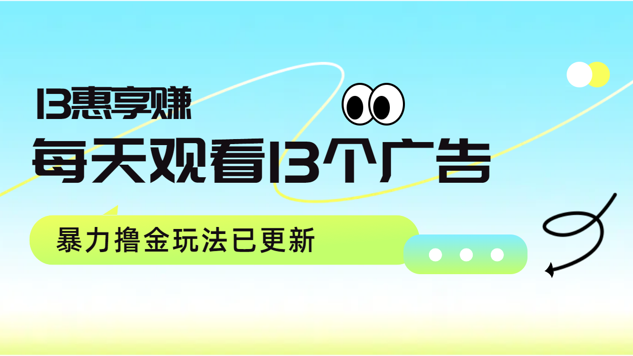 每天观看13个广告获得13块，推广吃分红，暴力撸金玩法已更新-DE云网创