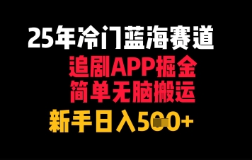 25年冷门蓝海赛道，追剧APP掘金，简单无脑搬运，新手日入几张-DE云网创