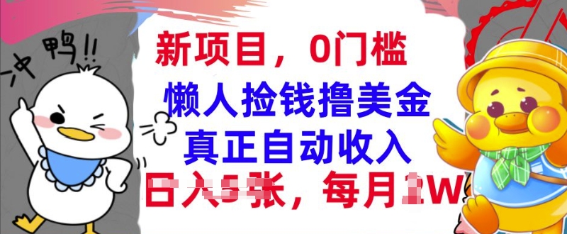 懒人捡钱撸美金，最新项目，每月过W+无脑操作，真正自动收入-DE云网创