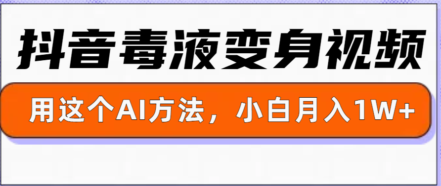 一键生成变身视频，用这个方法，小白也能月入1W+-DE云网创