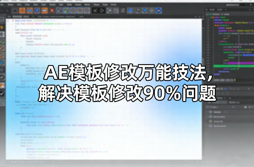 AE模板修改万能技法，解决模板修改90%问题-DE云网创