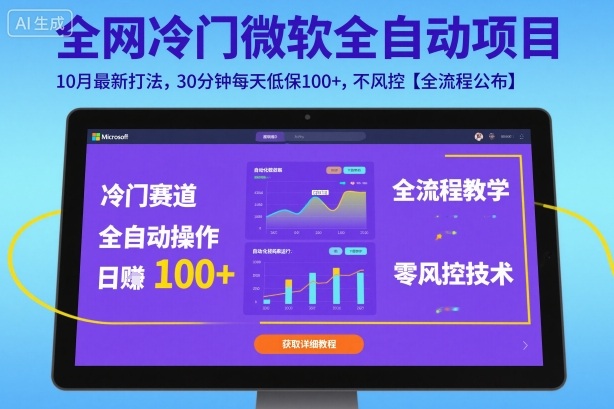 全网冷门微软全自动挂G项目，10月最新打法，30分钟每天低保100+，不风控【全流程公布】【揭秘】-DE云网创