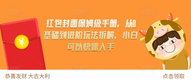 红包封面保姆级手册，从0基础到进阶玩法拆解，小白可以快速入手-DE云网创