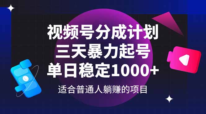 （14634期）视频号分成计划，三天暴力起号玩法 单日稳定1000+-DE云网创