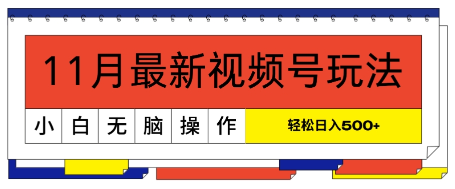 11月最新视频号玩法，完美解读轻松过原创，当天起号，小白轻松日入几张-DE云网创
