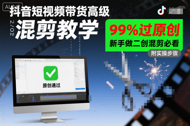 抖音短视频带货高级混剪教学，99%过原创，新手做二创混剪必看-DE云网创
