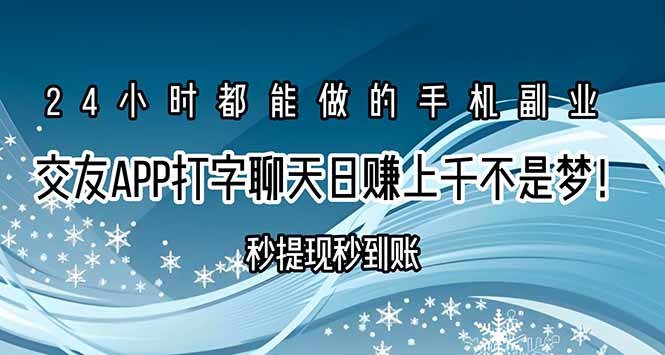 (15548期)交友APP打字聊天赚钱秒提现秒到账,日赚上千不是梦!-DE云网创