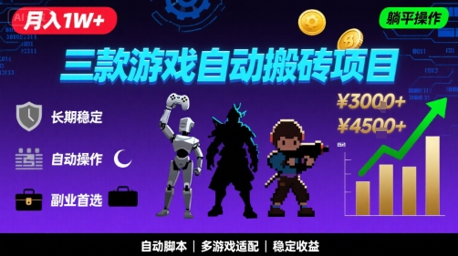 三款游戏自动搬砖，月入1W+，长期稳定收益副业项目，全程躺平操作【揭秘】-DE云网创