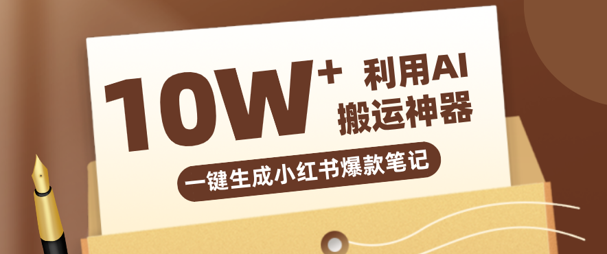 自媒体效率革命：只需要提供链接就能一键生成小红书爆款笔记的神器，效率嘎嘎高！-DE云网创