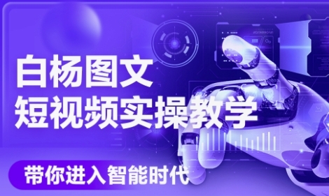 AI图文短视频实操课，Deepseek+即梦落地实操，教你如何智能做图文短视频(更新6月)-DE云网创