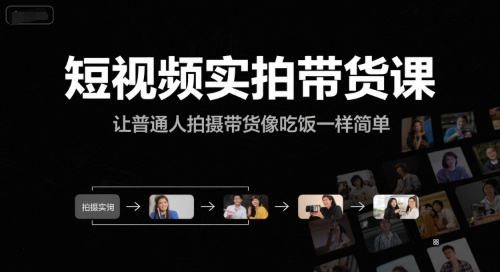 短视频实拍带货课，让普通人拍摄带货像吃饭一样简单-DE云网创