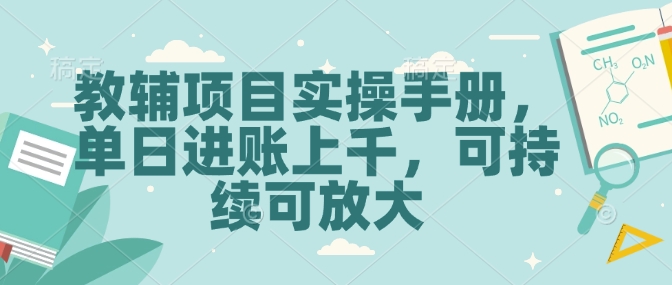 教辅项目实操手册，单日进账上千，可持续可放大-DE云网创