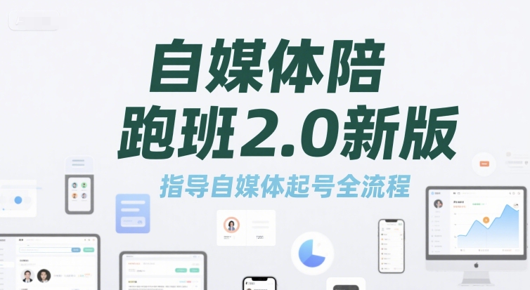 自媒体陪跑班2.0新版，指导自媒体起号全流程-DE云网创