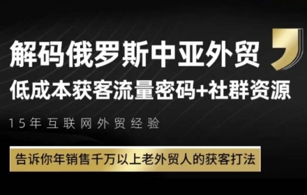 俄罗斯中亚外贸低成本获客流，告诉你年销售千万以上老外贸人的获客打法-DE云网创