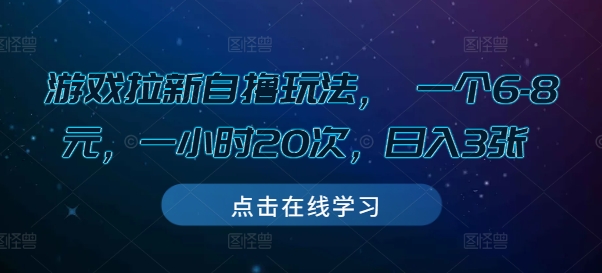 游戏拉新自撸玩法， 一个6-8元，一小时20次，日入3张【揭秘】-DE云网创