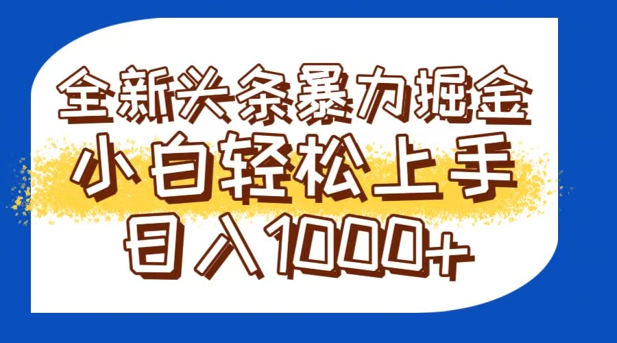 （14944期）今日头条全新暴利掘金玩法轻松生产爆文可矩阵操作日入1000+-DE云网创