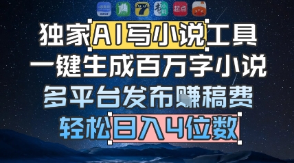 独家AI写小说工具，一键生成百万字小说，多平台发布挣稿费，轻松日入4位数-DE云网创