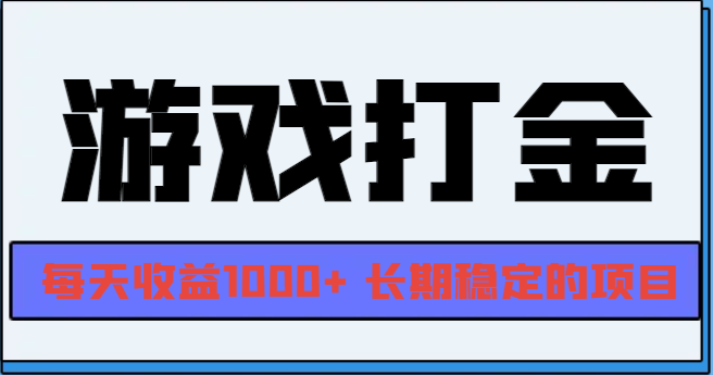 （13372期）网游全自动打金，每天收益1000+ 长期稳定的项目-DE云网创