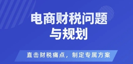 电商企业财税风险与规避,直击财税痛点,制定专属方案插图 电商企业财税风险与规避,直击财税痛点,制定专属方案