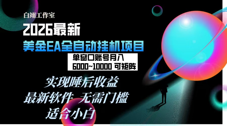 2026年最美金EA挂机项目，每天几分钟，单窗口月入600+，可矩阵，一台电脑支持多开窗口无任何…-DE云网创