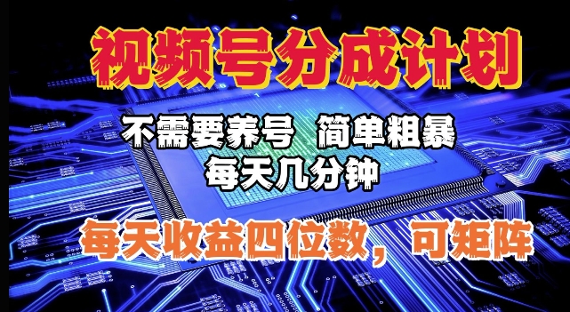 视频号分成计划，不需要养号，简单粗暴，每天几分钟，每天收益四位数，可矩阵-DE云网创
