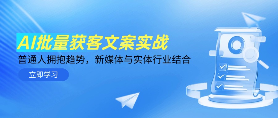 （14814期）AI批量获客文案实战，普通人拥抱趋势，新媒体与实体行业结合-DE云网创
