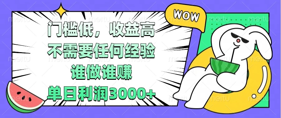 （13651期） 门槛低，收益高，不需要任何经验，谁做谁赚，单日利润3000+-DE云网创