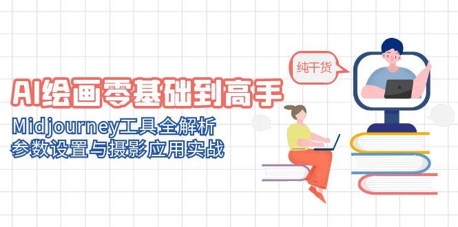 （14887期）AI绘画零基础到高手，Midjourney工具全解析，参数设置与摄影应用实战-DE云网创