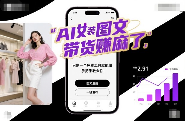 AI女装图文带货賺麻了，只需一个免费工具就能做，手把手教会你！-DE云网创