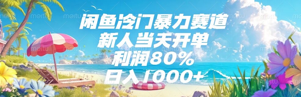 （15064期）闲鱼冷门暴力赛道，新人当天开单，利润80%，日入1000+-DE云网创