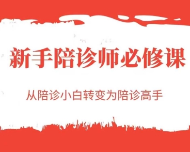 新手陪诊师必修课，从陪诊小白转变为陪诊高手-DE云网创