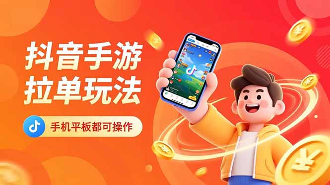 抖音手游拉单玩法,手机平板都可以操作,一天十分钟也可以收入上k!-DE云网创