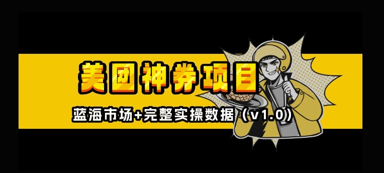 美团神券神会员_入门级教程，外卖券膨胀推广项目【全网首发，全新蓝海】-DE云网创