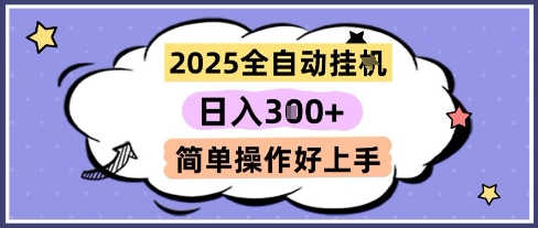2025全自动挂G撸金，一天稳定3张，多机多挣，收益无上限，简单操作好上手【揭秘】-DE云网创