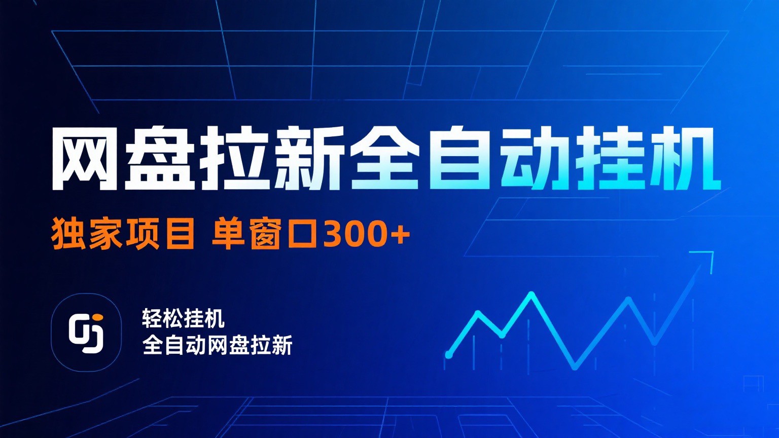 网盘拉新全自动挂机项目 独家稳定 单窗口轻松日入300+ 可矩阵-DE云网创