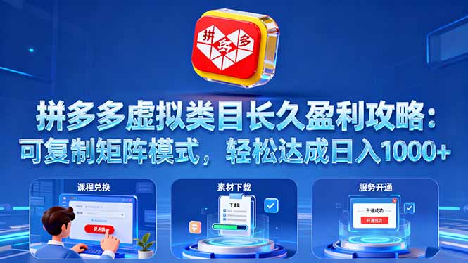 拼多多虚拟类目长久盈利攻略：可复制矩阵模式，轻松达成日入 1000+-DE云网创
